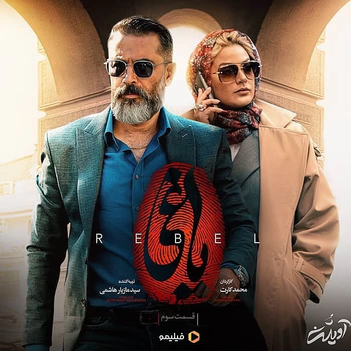 بازیگران پرطرفدار سریال یاغی طلا و بهمن